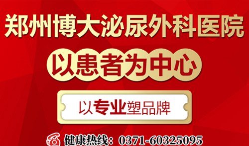 郑州博大泌尿外科医院口碑可靠吗 平价医疗专业专注