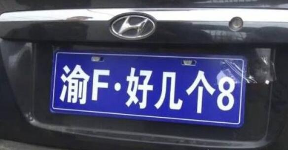 山东现最牛车牌“好几个8” 网编报警电话让人笑喷