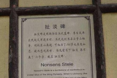 最奇葩的墓碑铭 扯淡碑(相传是明代时候流传的一块墓碑)