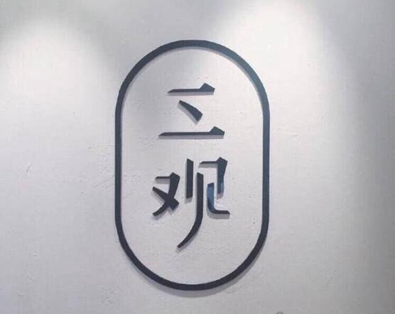 三观是哪三观分别是什么 正确的价值观决定人生观和世界观