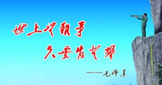 世上无难事只怕有心人是谁说的 出自《西游记》菩提祖师之言