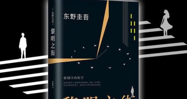 东野圭吾最值得看的书 《白夜行》呼声最高（必看推理小说）