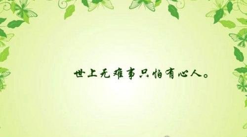 世上无难事只怕有心人是谁说的 出自《西游记》菩提祖师之言