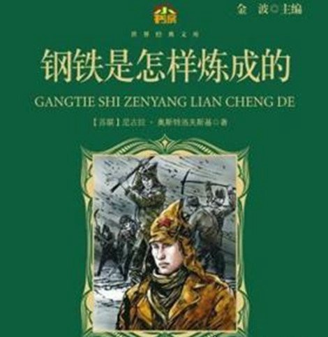 钢铁是怎样炼成的作者简介 主人公保尔柯察金的名言十条