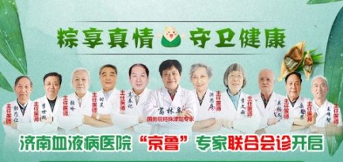济南血液病医院专家会诊时间安排和门诊预约就诊方式