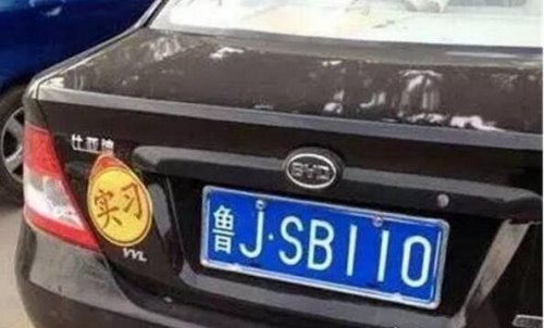 山东现最牛车牌“好几个8” 网编报警电话让人笑喷