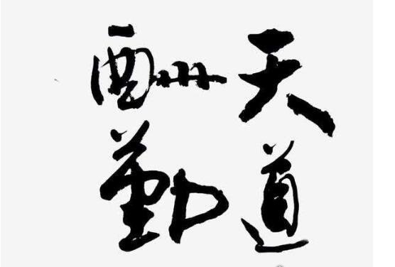 天道酬勤的意思及下一句 意思就是只要努力就会有收获(成语介绍)