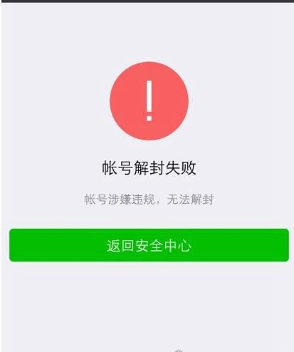 帮别人微信解封的后果 会被封号(不要轻易帮人解封)
