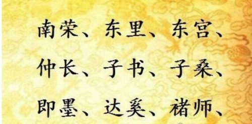 中国百家姓中的复姓有哪些 共计85个(最长复姓长达17个字)