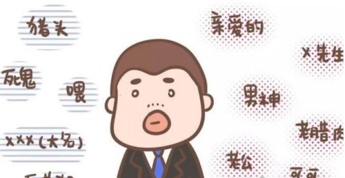 关于男朋友的100种叫法 女生喊自己男朋友最潮的称呼盘点