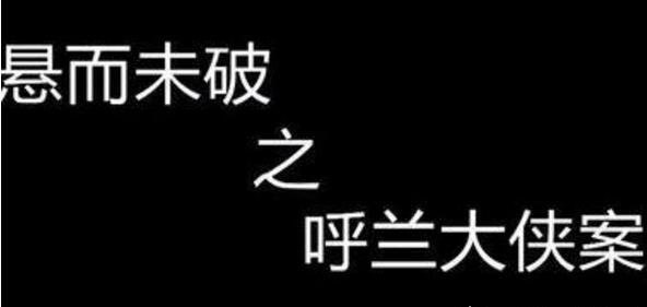 第一悍匪呼兰大侠是真的吗?确有其人(杀百人传闻有待考证)