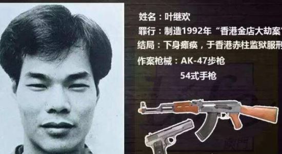 香港一代贼王叶继欢 香港第一个使用AK 47步枪行劫的悍匪
