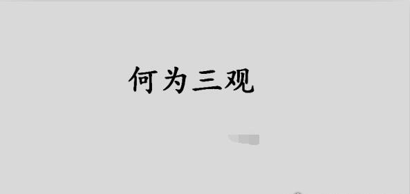 三观是哪三观分别是什么 正确的价值观决定人生观和世界观