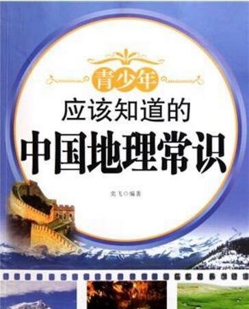中国地理常识之最大全 青少年需知道的30条中国地理常识