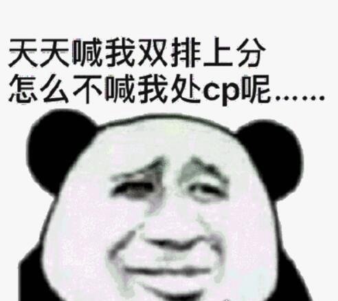 网友口中说的cpdd是什么意思 想和你"处对象"的意思