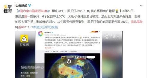 国内南北温差60度 网友＂我在南方穿短裤 你在北方裹棉裤＂