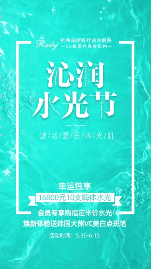 杭州瑞丽整形医院沁润水光节 半价购&幸运独享10支嗨体