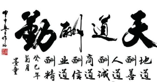 天道酬勤的意思及下一句 意思就是只要努力就会有收获(成语介绍)