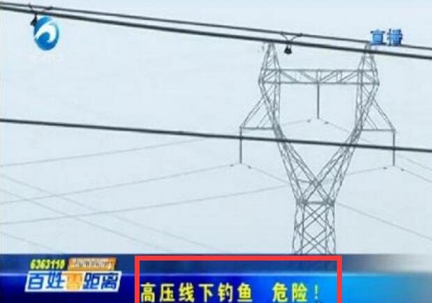 偷钓鱼触碰高压线被电 鱼竿导电性强触碰后会被"电击"