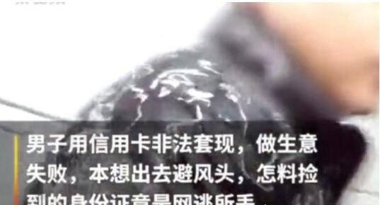 老赖捡身份证坐车被抓 身份证主人竟是"通缉犯"(点太背)