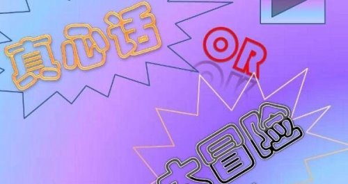 100个的真心话问题 让你Hold住全场(真心话大冒险必备问题)