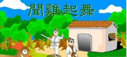 闻鸡起舞的主人公是谁?祖逖闻鸡起舞的故事