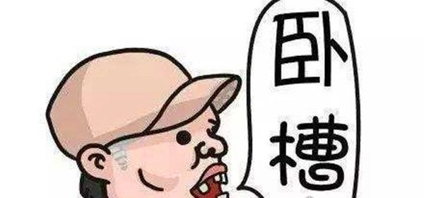 卧槽大爷原版视频 盘点北京人口中“卧槽”的各种含义