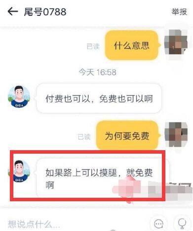 气愤！网约车摸腿可免单 女学生遭骚扰(聊天内容曝光)