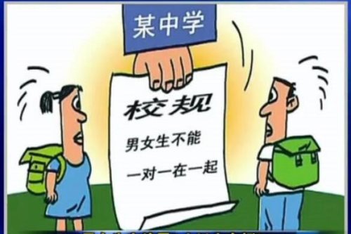 史上最严校规出炉 男女生站一起就会被勒令退学