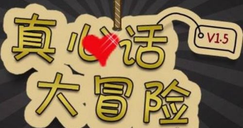 100个的真心话问题 让你Hold住全场(真心话大冒险必备问题)