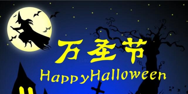 万圣节的由来 11月1日为万圣节(本是天主教等基督教徒的宗教节日)