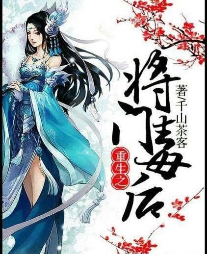 网友公认最好看的重生小说推荐 《重生之将门毒后》最为经典