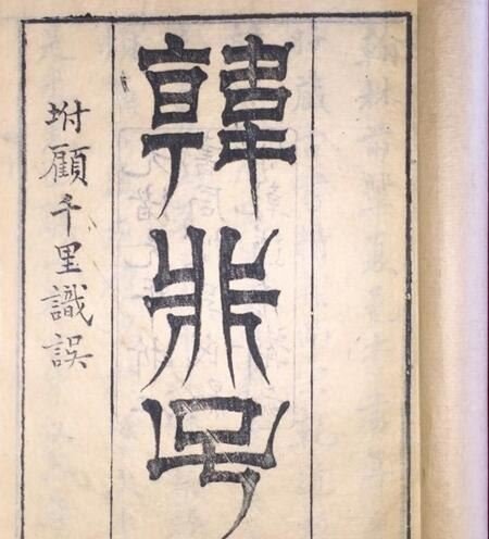 法家创始人韩非子简介 其理论为中央集权提供依据