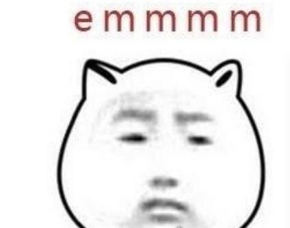 emmm什么意思 意思是思考+敷衍(常用在尬聊的场合中)
