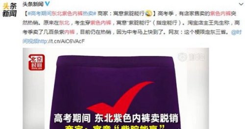 东北紫色内裤脱销原因 商家说寓意“紫腚能行”（网友：仅限东北）