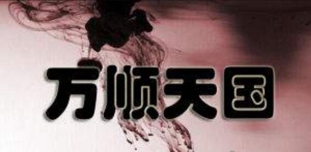 万顺天国搞笑版介绍 只有14个人的国家(被3名警官一锅端)