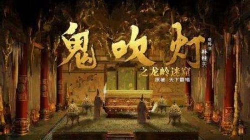 鬼吹灯顺序是怎么排的 鬼吹灯全集顺序目录(8部排序方式)