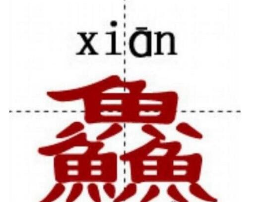 中国最难的汉字biang 多达56画连输入法都认输了
