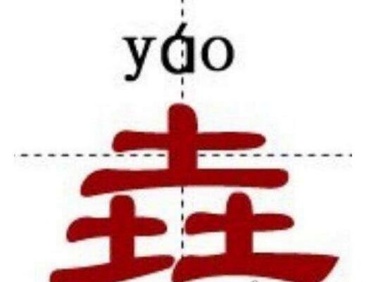 中国最难的汉字biang 多达56画连输入法都认输了