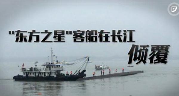 2015东方之星沉船事故真相 东方之星船长张顺文应负全责