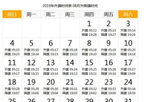 天安门升旗时间 详解2019年每天升国旗的时间(附日期时刻表)