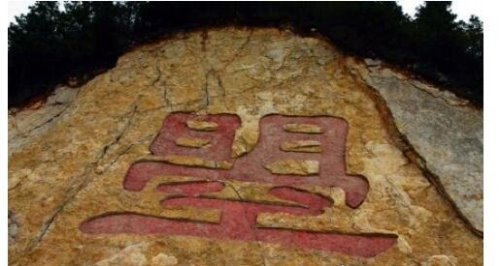 曌怎么读 读zhào与照同音(乃武则天称帝前一年多选的字)