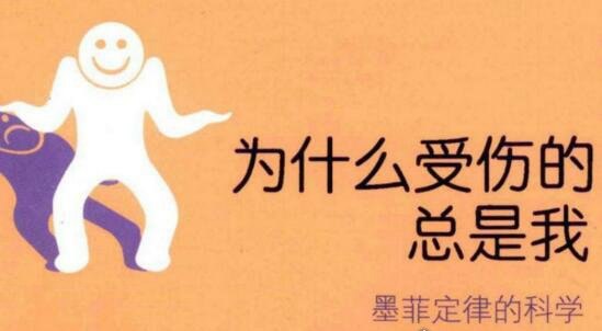 烦人的墨菲定律 越不希望的事情越会发生