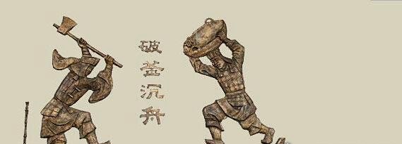 破釜沉舟的主人公是谁 项羽破釜沉舟的故事
