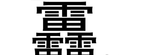 生僻字龘靐齉爩怎么读 分别读dá、bìng、nàng、yù