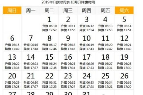 天安门升旗时间 详解2019年每天升国旗的时间(附日期时刻表)