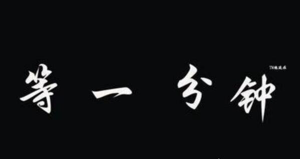 等一分钟背后的故事 根据原唱徐誉滕真实事件改编(请珍惜眼前人)