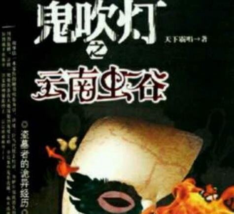 鬼吹灯顺序是怎么排的 鬼吹灯全集顺序目录(8部排序方式)
