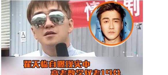 翟天临高考成绩被扒 吹嘘的580多分是假实际上只考了300多分