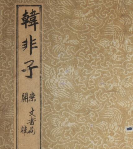 法家创始人韩非子简介 其理论为中央集权提供依据